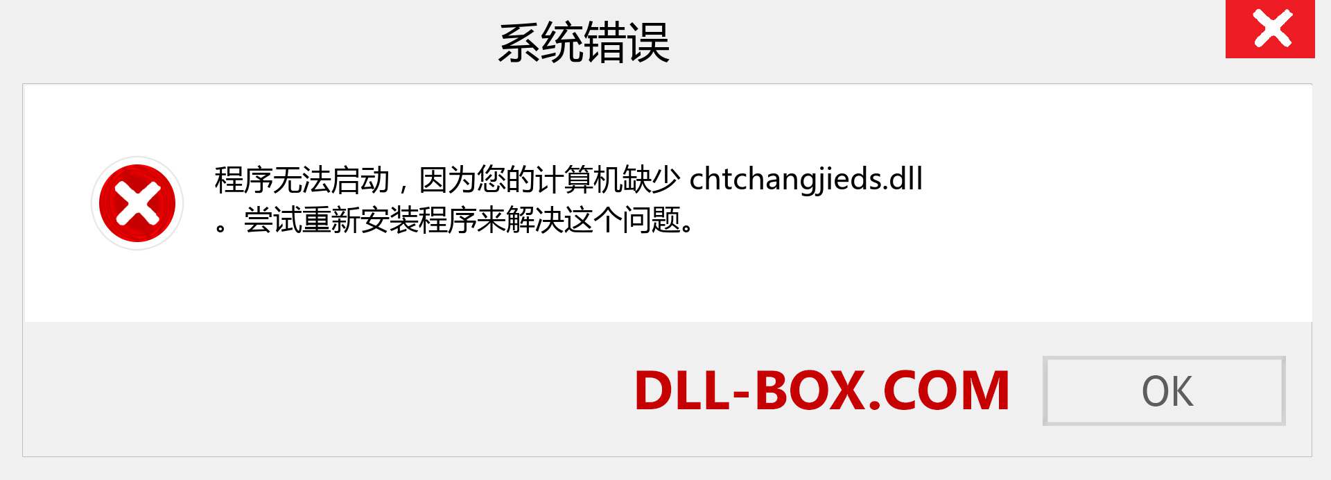 chtchangjieds.dll 文件丢失？。 适用于 Windows 7、8、10 的下载 - 修复 Windows、照片、图像上的 chtchangjieds dll 丢失错误